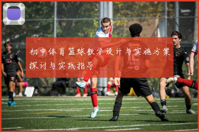 初中体育篮球教学设计与实施方案探讨与实践指导