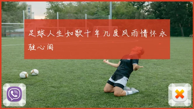 足球人生如歌十年几度风雨情怀永驻心间