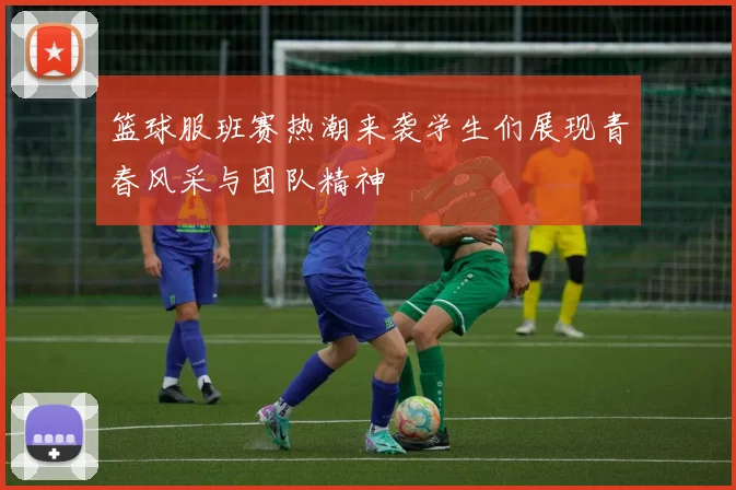 篮球服班赛热潮来袭学生们展现青春风采与团队精神