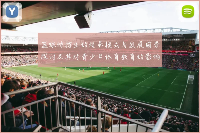 篮球特招生的培养模式与发展前景探讨及其对青少年体育教育的影响分析