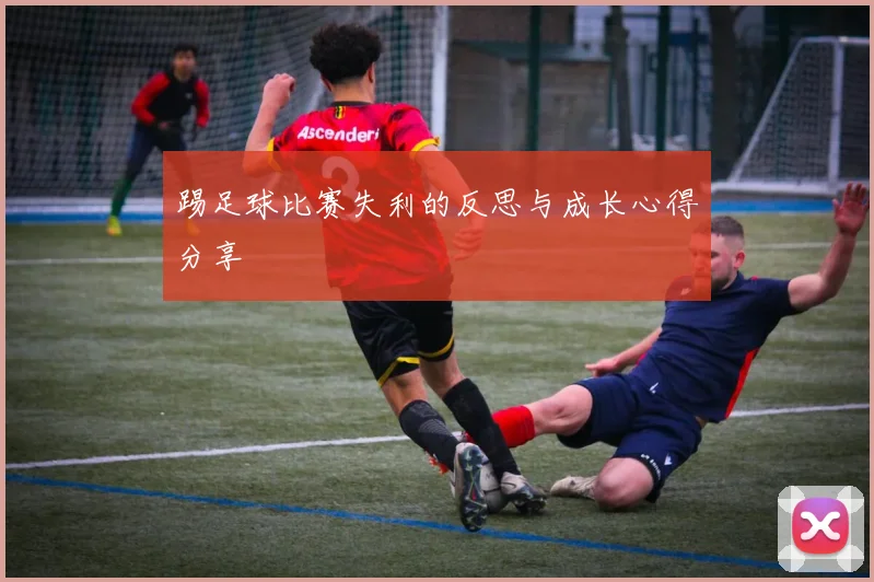 踢足球比赛失利的反思与成长心得分享