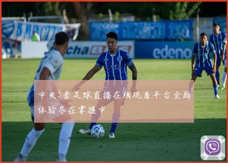 中央5套足球直播在线观看平台全新体验尽在掌握中